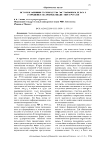 История развития производства по уголовным делам в отношении несовершеннолетних в России