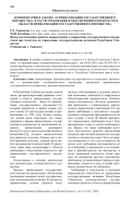 Комментарии к закону «О приватизации государственного имущества» в части требования и обеспечения открытости в области приватизации государственного имущества