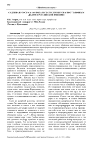 Судебная реформа 1864 года и статус прокурора по уголовным делам в Российской империи