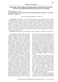 Изучение эффективности проведения семинаров в качестве метода обучения и оценки в рамках курса истории