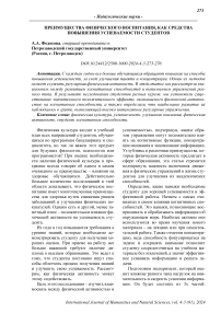 Преимущества физического воспитания, как средства повышения успеваемости студентов