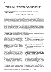 Обзор на существующие конструкции комбинированного инструмента для обработки ступенчатых отверстий