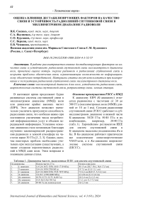 Оценка влияния дестабилизирующих факторов на качество связи и устойчивость радиолиний спутниковой связи в миллиметровом диапазоне радиоволн