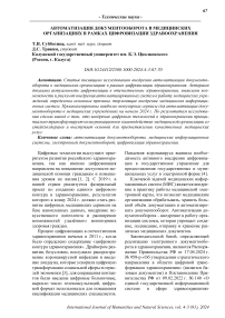 Автоматизация документооборота в медицинских организациях в рамках цифровизации здравоохранения