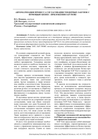 Автоматизация процесса согласования тендерных закупок с помощью бизнес -приложения SAP Fiori