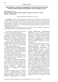 Применение геоинформационных технологий при анализе воздействия боевых действий на окружающую среду