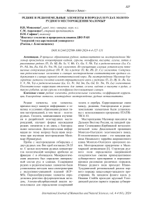 Редкие и редкоземельные элементы в породах и рудах золоторудного месторождения Маломыр