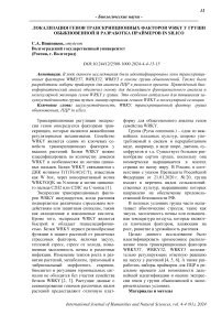 Локализация генов транскрипционных факторов WRKY у груши обыкновенной и разработка праймеров in silico