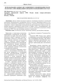 Использование данных дистанционного зондирования Земли из космоса при ликвидации паводков и наводнений в 2024 году