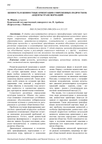 Ценность и ценностные ориентации современных подростков: акценты трансформаций