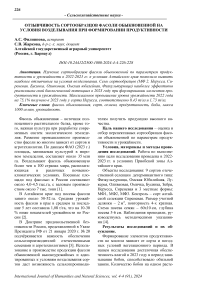 Отзывчивость сортообразцов фасоли обыкновенной на условия возделывания при формировании продуктивности