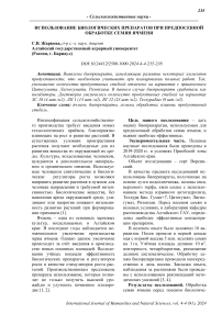 Использование биологических препаратов при предпосевной обработке семян ячменя