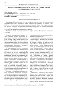 Внешнеполитический курс Ф. Олланда в Африке: взгляд российских исследователей