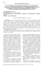 Исследование достоверности невыхода летательного аппарата за пределы поля допуска на определенном участке времени на основе спектрально-финитного метода с использованием непрерывного базиса Фурье