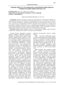 Химический состав торфов месторождения Минзелинско-Умнинское Новосибирской области