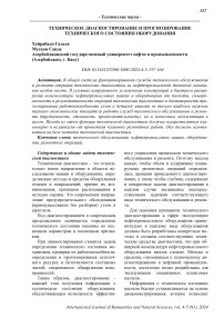 Техническое диагностирование и прогнозирование технического состояния оборудования