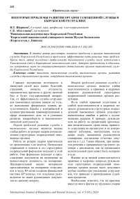 Некоторые проблемы развития органов таможенной службы в Кыргызской Республике