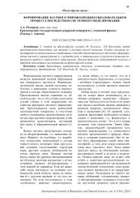 Формирование научного мировоззрения в образовательном процессе посредством системного моделирования