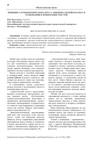 Принцип «герменевтического круга» Фридриха Шлейермахера в толковании и понимании текстов