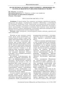 Анализ перевода псевдореального концепта «инквизиция» (на материале видеоигры Warhammer 40.000 Rogue Trader)