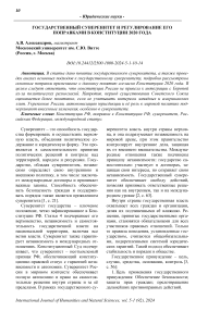 Государственный суверенитет и регулирование его поправками в Конституции 2020 года