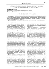 Особенности преемственности и изменения основных конституционных институтов России