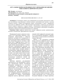 Актуальные вопросы правового регулирования обращения взыскания на цифровую валюту