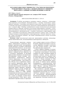 Регламентация ответственности с участием беспилотного транспортного средства с элементами искусственного интеллекта: административно-правовые аспекты