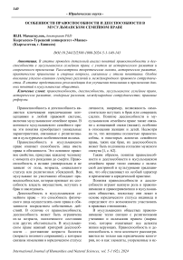 Особенности правоспособности и дееспособности в мусульманском семейном праве