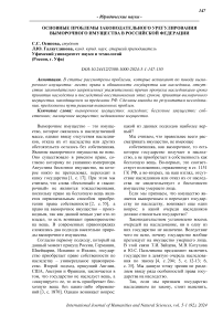 Основные проблемы законодательного урегулирования выморочного имущества в Российской Федерации