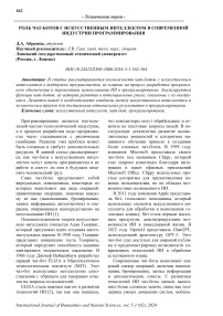 Роль чат-ботов с искусственным интеллектом в современной индустрии программирования