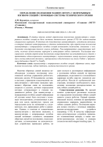 Определение положения манипулятора с непрерывным изгибом секций с помощью системы технического зрения