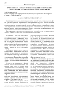 Применимость методов возведения зданий и сооружений аборигенов Австралии в современном строительстве