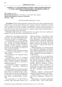 К вопросу о соотношении договора финансирования под уступку денежного требования с договором займа и кредитным договором