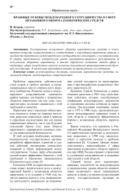 Правовые основы международного сотрудничества в сфере незаконного оборота наркотических средств