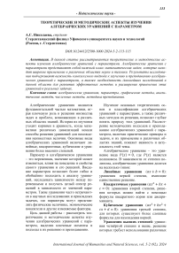 Теоретические и методические аспекты изучения алгебраических уравнений с параметром