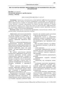 Инструменты оценки эффективности управления персоналом предприятий