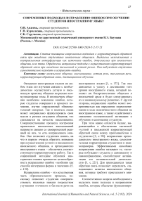 Современные подходы к исправлению ошибок при обучении студентов иностранному языку