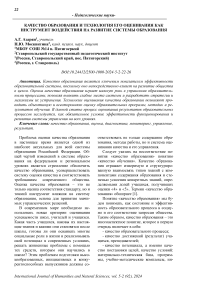 Качество образования и технология его оценивания как инструмент воздействия на развитие системы образования