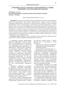 Функциональная грамотность школьников в условиях цифровой трансформации образования