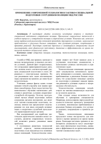 Применение современной технологии в тактико-специальной подготовки сотрудников полиции МВД России