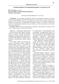 О необходимости реформирования статьи 306 УК РФ