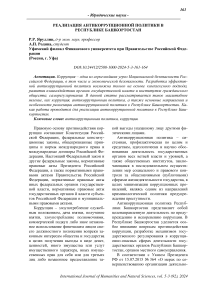 Реализация антикоррупционной политики в Республике Башкортостан