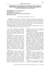 Повышение эффективности изучения русского языка с применением современных средств информационных и коммуникационных технологий