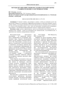 Методы организации учебно-исследовательской работы учащихся в процессе изучения истории