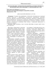 Использование элементов народной педагогики в процессе экологического образования студентов Кыргызстана