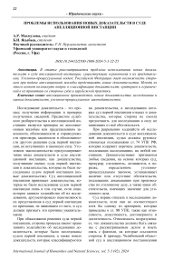 Проблемы использования новых доказательств в суде апелляционной инстанции