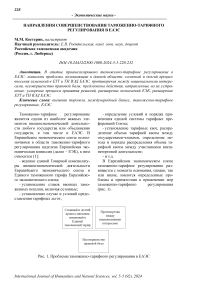 Направления совершенствования таможенно-тарифного регулирования в ЕАЭС