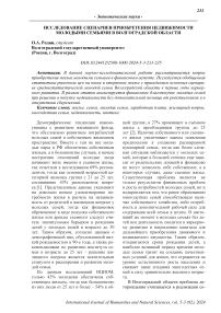 Исследование сценариев приобретения недвижимости молодыми семьями в Волгоградской области