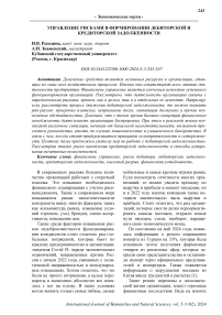 Управление рисками в формировании дебиторской и кредиторской задолженности